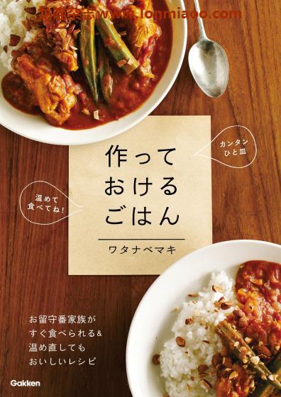 [日本版]Gakken 作っておけるごはん 美食食谱PDF电子书下载